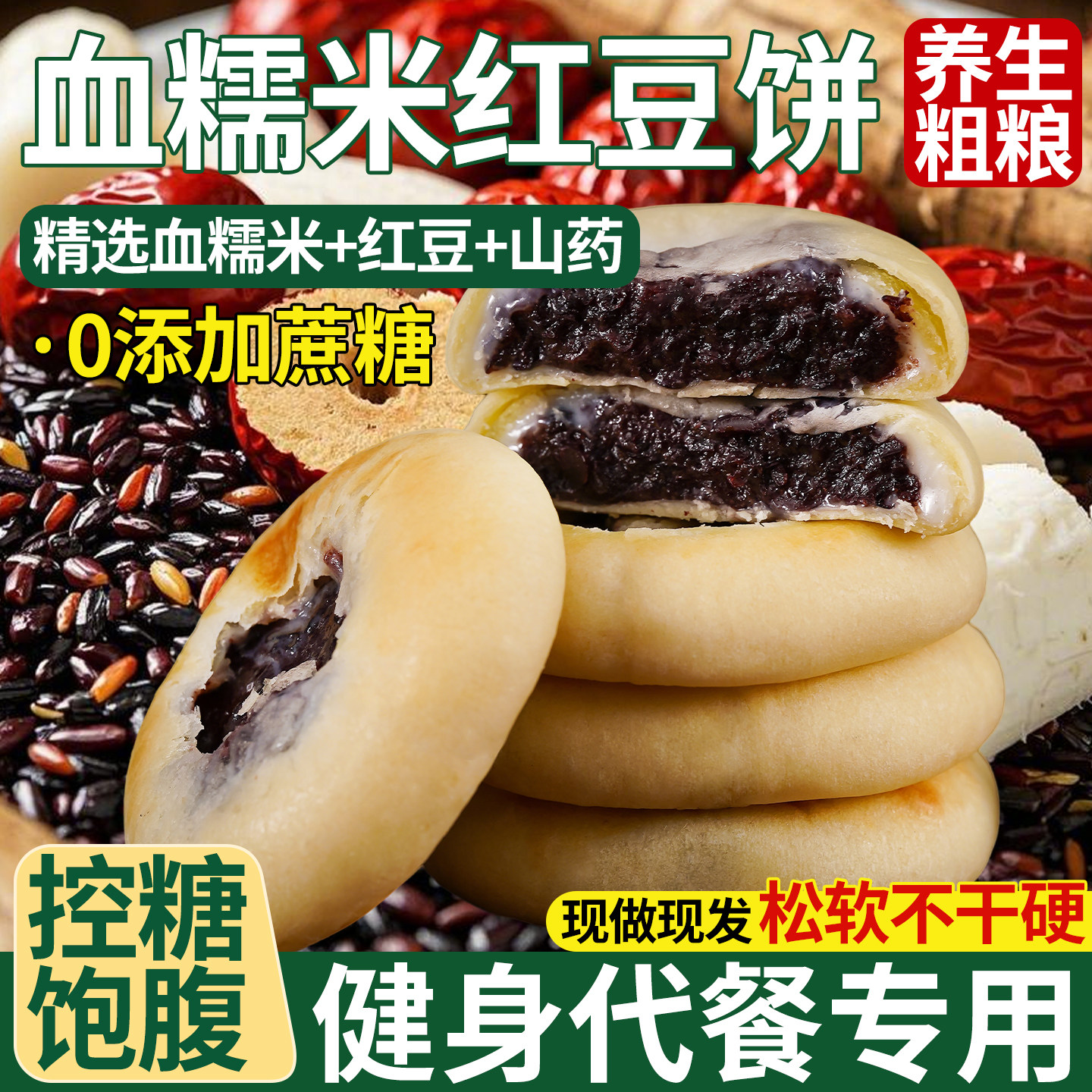 血糯米红豆山药饼无添加蔗糖全麦桑葚紫米饼早餐面包软糕点心零食