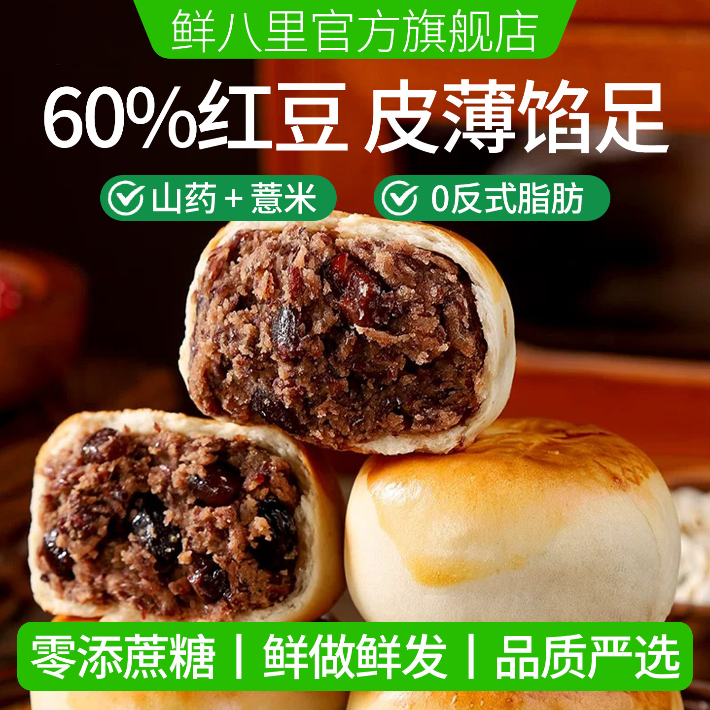 0蔗糖山药薏米红豆包0反式脂肪