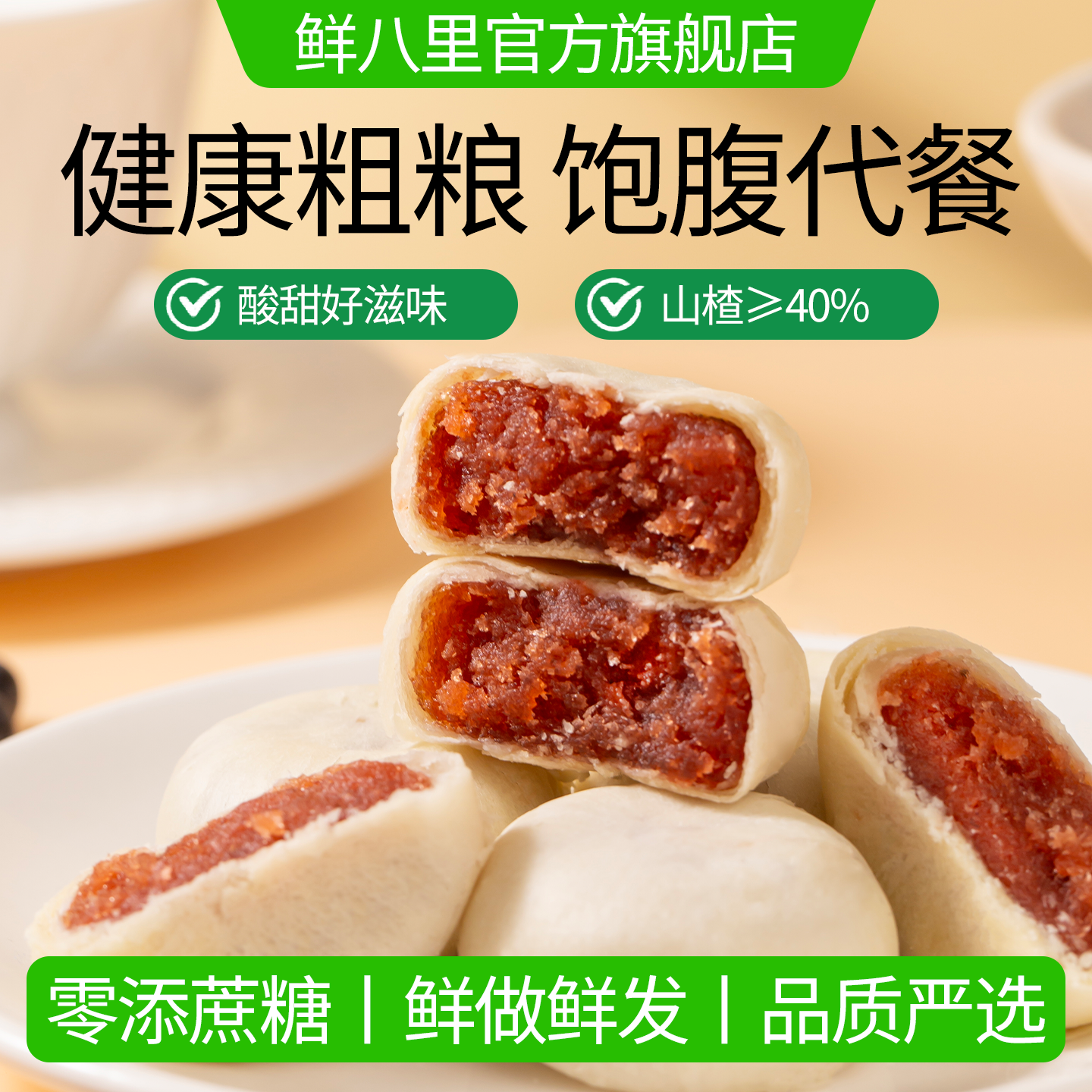 无蔗糖山楂饼0反式脂肪酸开胃