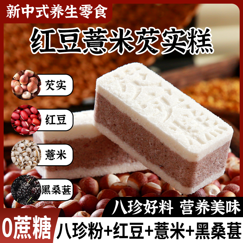 红豆薏米芡实糕无蔗糖黑桑葚茯苓