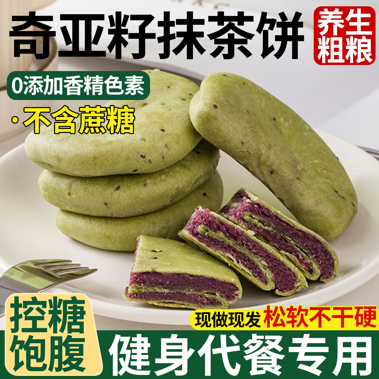 奇亚籽抹茶紫薯芋泥饼干健康零食品粗粮代餐网红面包糕点休闲小吃