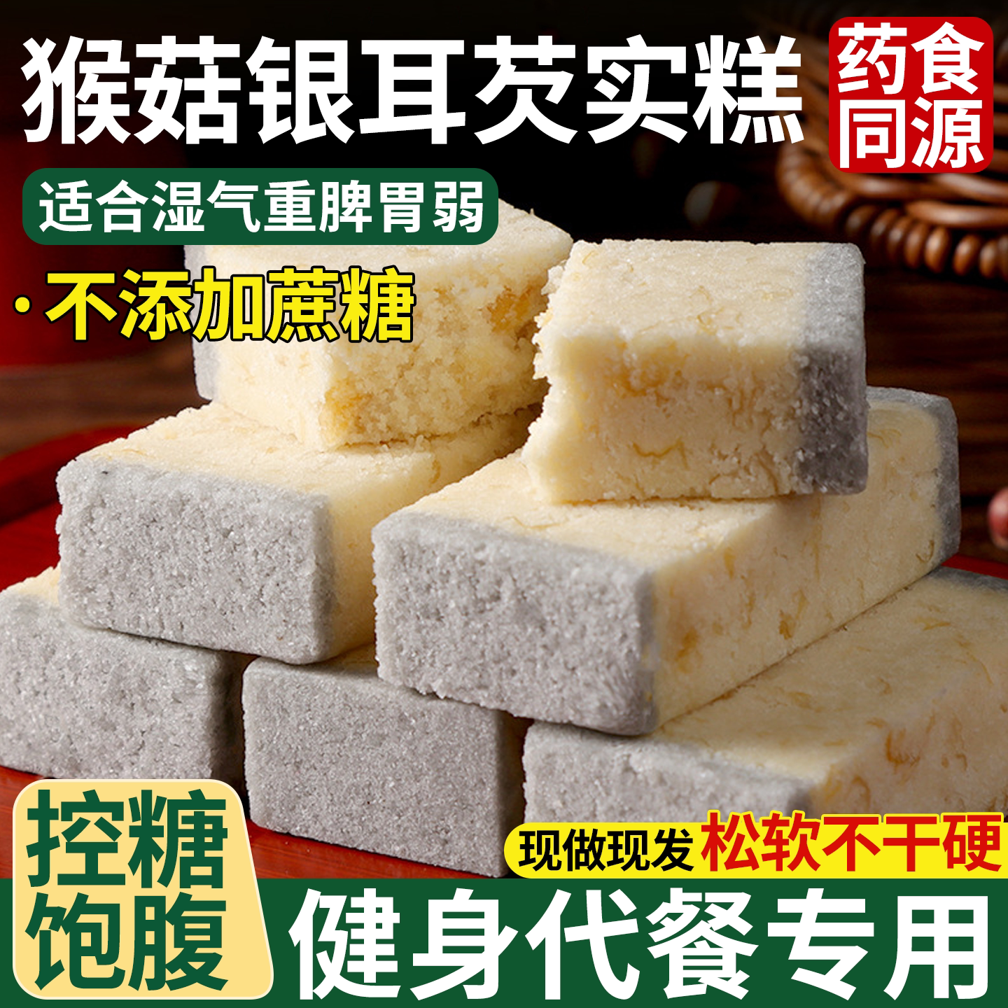 猴头菇银耳芡实糕无蔗糖八珍糕图片