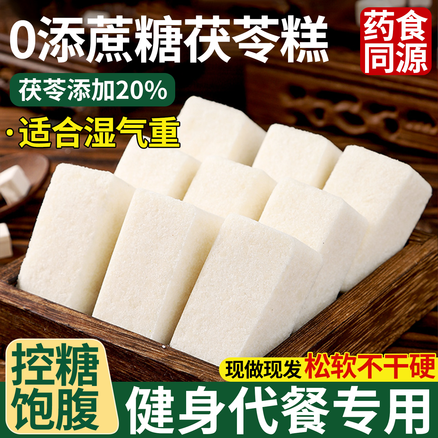 无添蔗糖茯苓糕夏季糕点八珍糕山药芡实糕代餐米糕解饿零食糕点心