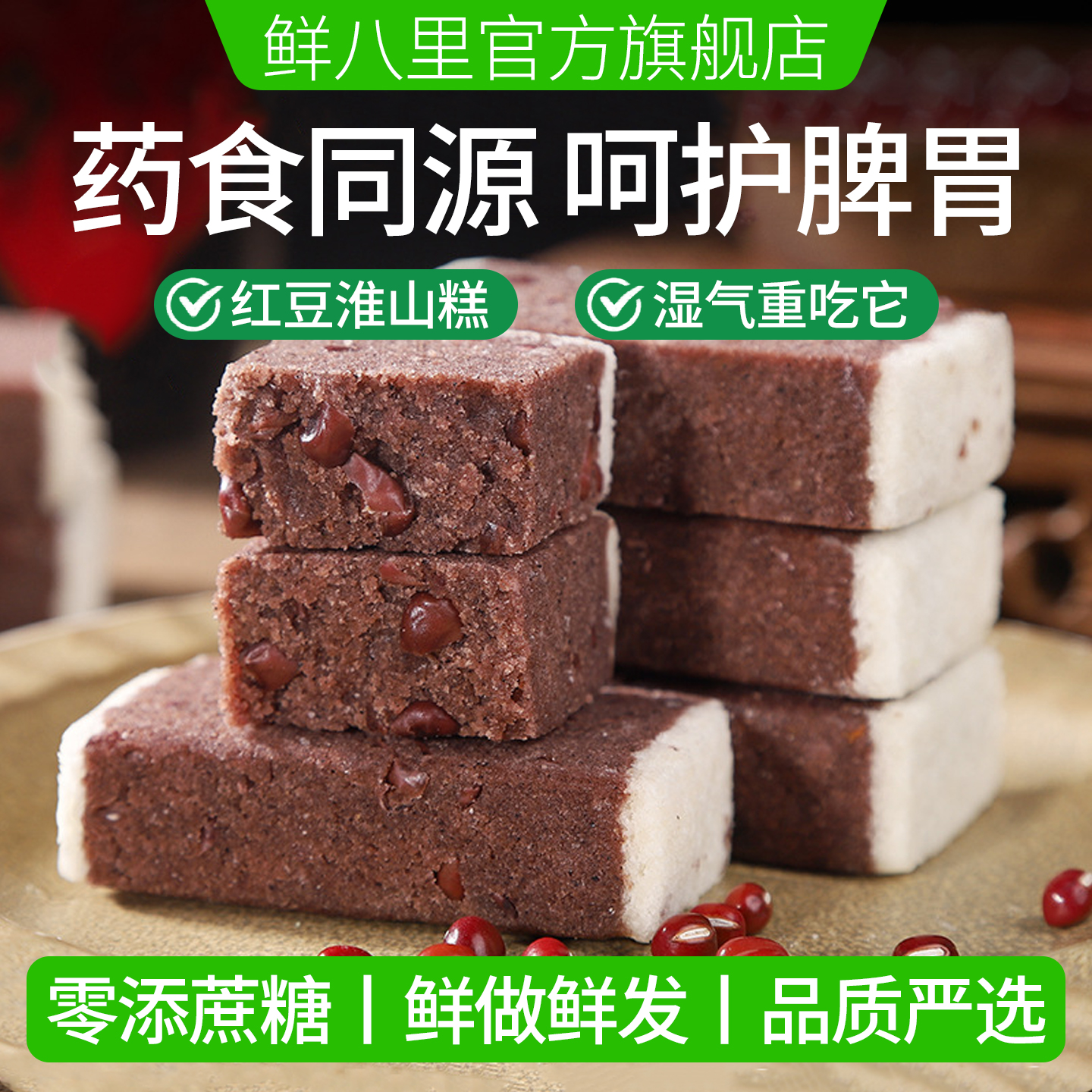 薏米山药红豆糕0添加蔗糖