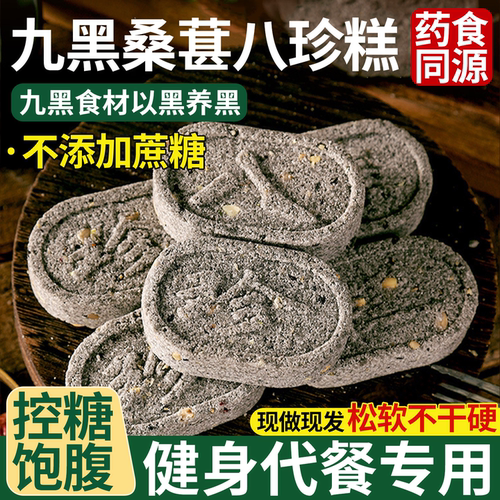 无加蔗糖九黑茯苓八珍糕粗粮养生