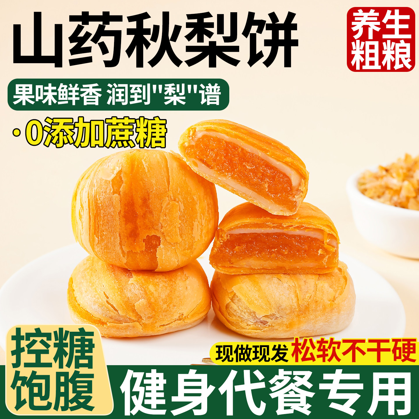 0添加蔗糖陈皮山药秋梨糕点心健康轻食美味早餐代餐休闲零食解馋