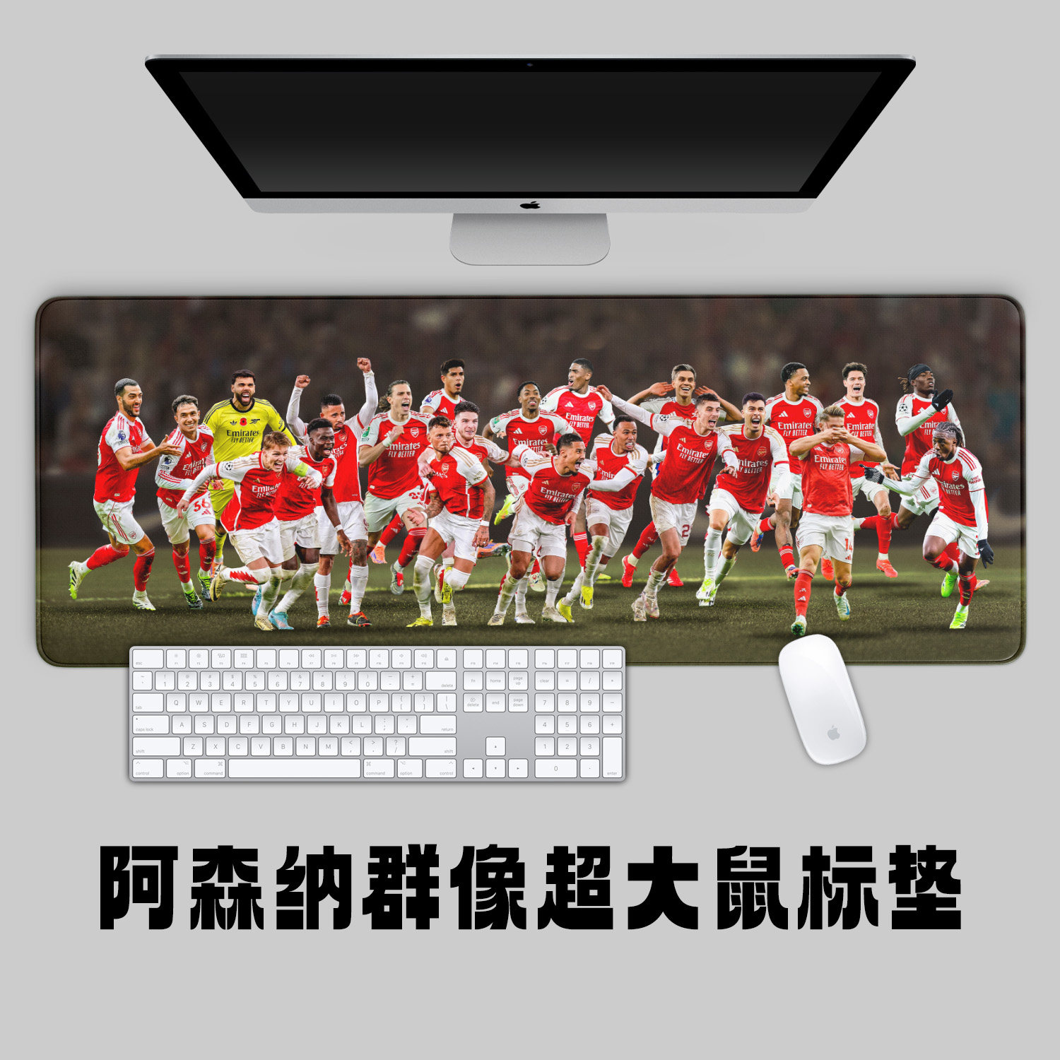 阿森纳群像庆祝款超大鼠标垫办公学习键盘垫桌垫礼品赖斯厄德高