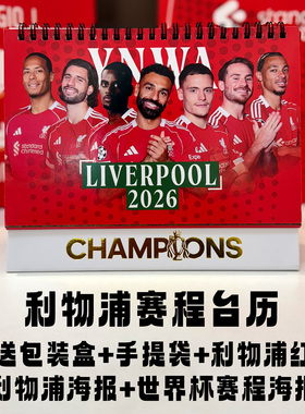 2026年利物浦赛程台历球员萨拉赫日历办公家用桌摆新年礼品范戴克