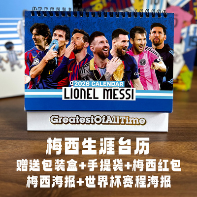 2026年梅西职业生涯款台历