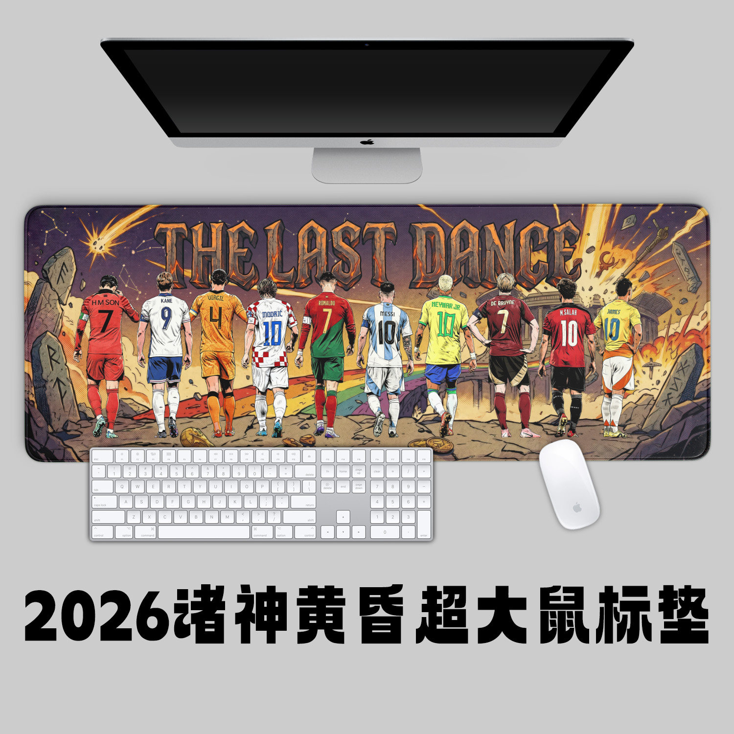 世界杯诸神黄昏最后一舞鼠标垫办公键盘垫桌垫C罗梅西内马尔魔笛