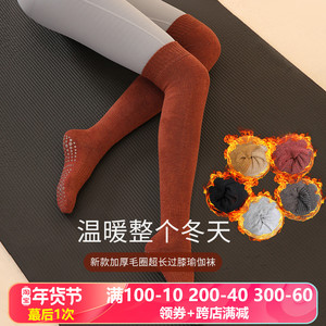 加厚秋冬过膝长筒瑜伽袜子专业防滑普拉提暖腿袜套毛圈圆头运动袜