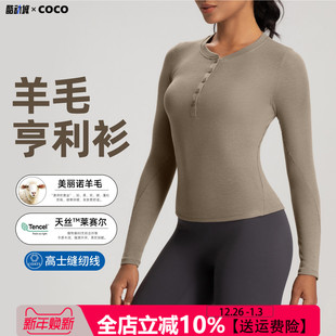 长袖 亨利衫 运动上衣女高弹透气瑜伽普拉提健身上衣 美丽诺羊毛