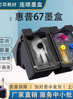 67XL墨盒适用惠普HP2723 2330 2700 2721 2722 6420 6452打印机黑