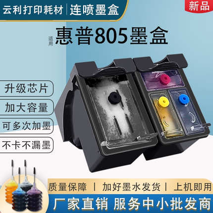 805XL墨盒兼容惠普HP2332 2722 1210连供2330 2720 2723 2729连喷