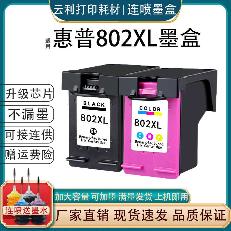 兼容惠普hp802墨盒1050 1000 1010 1011 1101 1102 1510 2050连喷 办公设备/耗材/相关服务 墨盒 原图主图