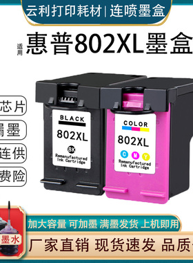 兼容惠普hp802墨盒1050 1000 1010 1011 1101 1102 1510 2050连喷
