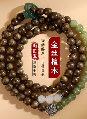 批发金丝檀木和田玉三圈手链S925老银配件新中式国风新潮文玩手串