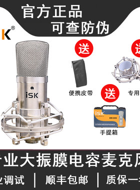 ISK BM-800电容麦克风话筒直播设备歌唱歌yy录音网红直播抖音