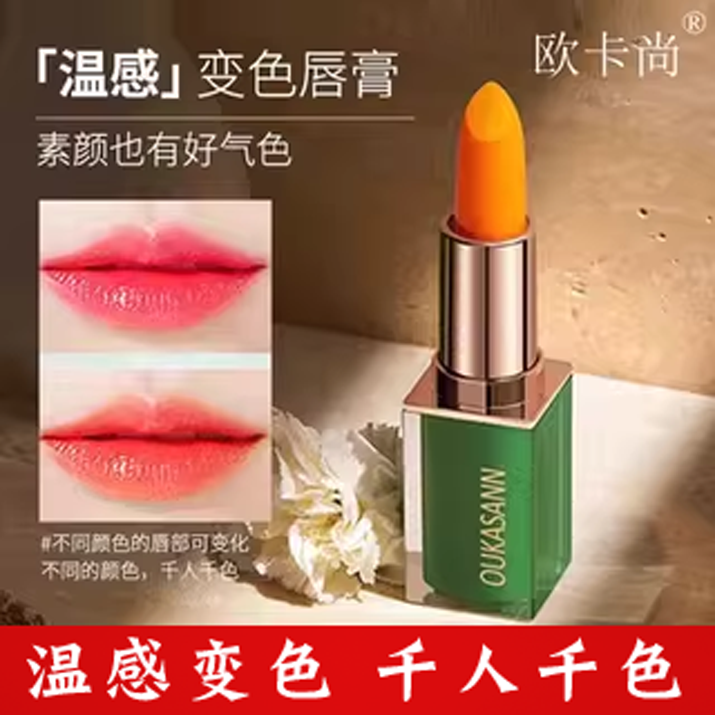 欧卡尚胡萝卜素变色唇膏不沾杯口红滋润保湿淡化唇纹显白提升气色