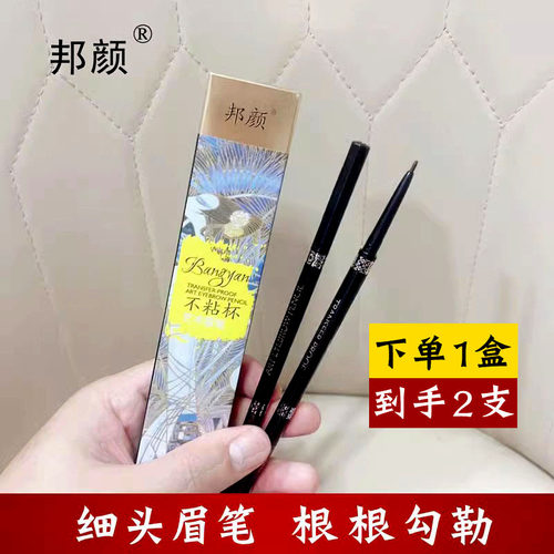 邦颜细头眉笔根根分明防水防汗持久不易脱色初学者画眉不晕染细头
