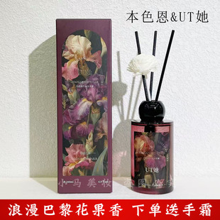 本色恩UT她浪漫巴黎香薰果香花香调客厅持久留香净化空气酒店同款
