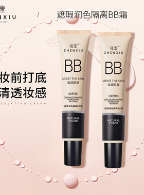 臻羞隔离bb霜粉底液持久不脱妆前乳提亮肤色女学生遮瑕膏润色批发