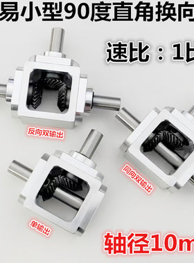 小型1：1T型十字换向器轴径10直角传动变速箱伞齿减速齿轮箱转动