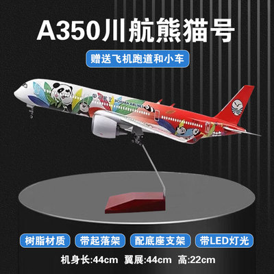 飞机模型四川航空A350熊猫号空客彩绘客机川航航模玩具摆件礼品