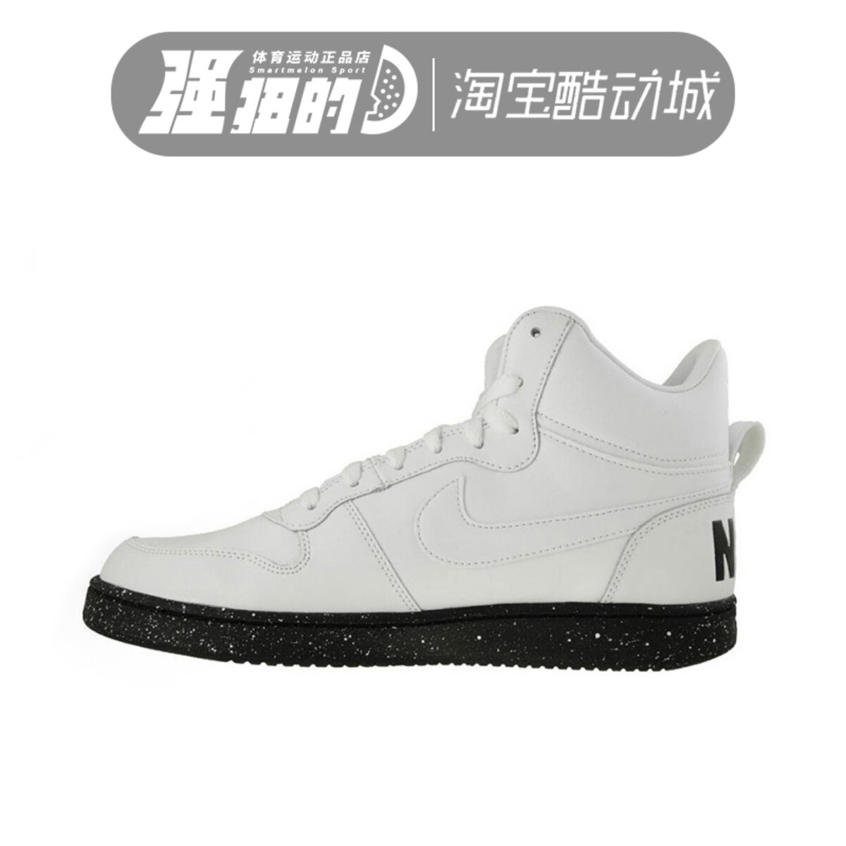 NIKE耐克 COURT BOROUGH MID SE男子中帮休闲运动鞋 916759-100,运动鞋new,运动休闲鞋,淘宝优惠券,粉丝福利购,淘宝优惠卷