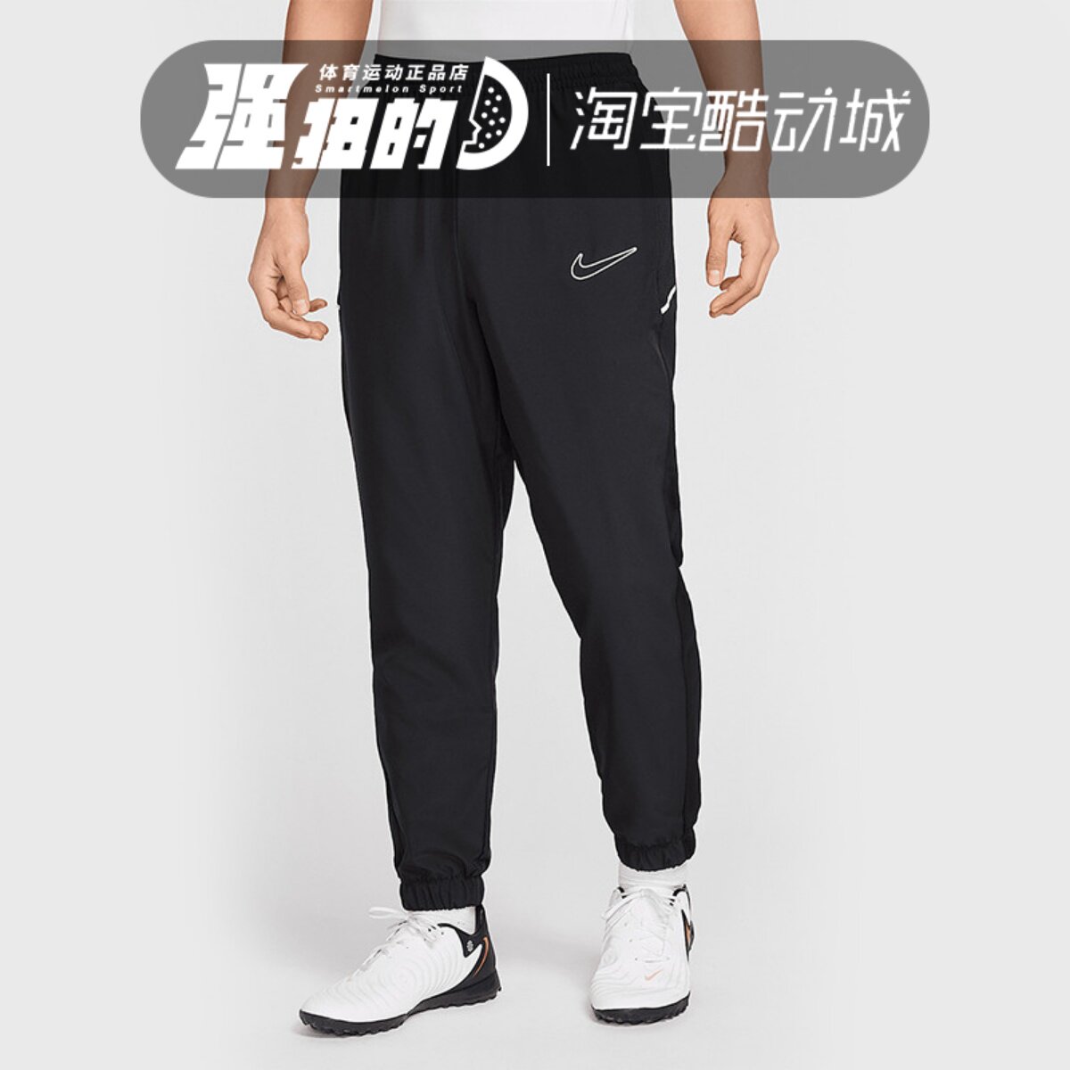 Nike/耐克 透气速干 男子梭织收脚足球训练运动长裤 HJ3781-010