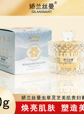 娇兰丝曼虫草灵芝美肌贵妇膏 滋养保湿遮瑕水润肌肤提亮肤色