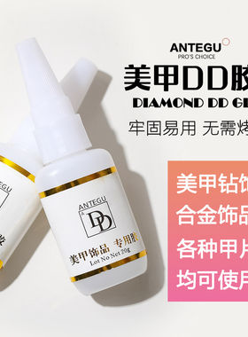 免烤灯DD胶水粘钻甲片胶水牢固