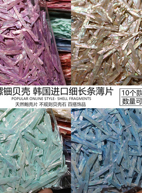 非遗螺钿天然贝壳细长条中式传统DIY镶嵌发夹胸针饰品摆件材料包