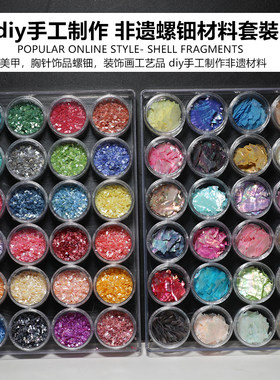 螺钿材料贝壳饰品胸针手链发簪