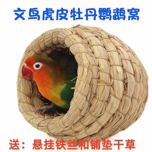 小鸟窝鹦鹉鸟巢手工编织繁殖窝