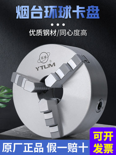 三爪环球自定心数控联动烟台夹头