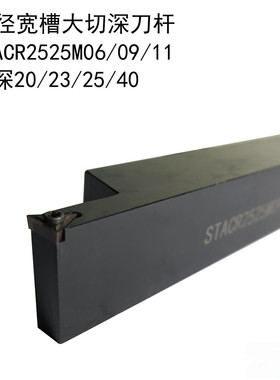 数控刀外径宽槽大切深STACR刀杆2525M09-T23 2525M11-T25 2525M11