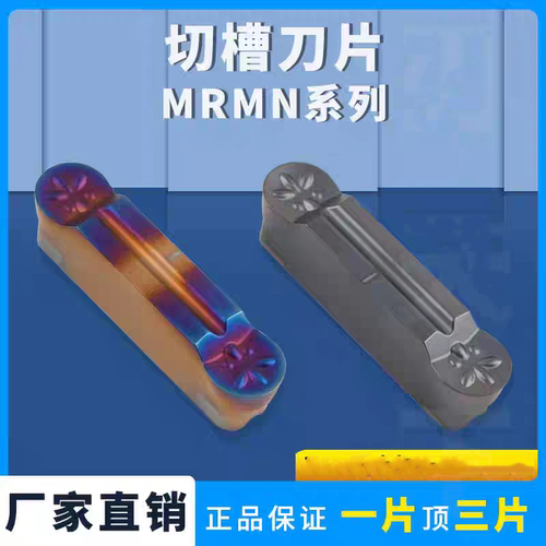 圆头切槽刀片MRMN200-M/300 /400 /500/600淬火合金切槽刀