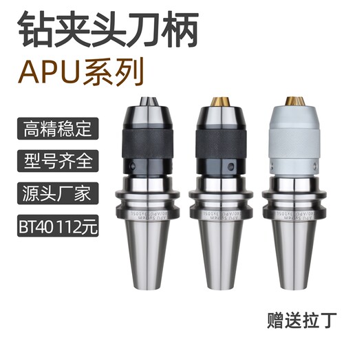 钻夹头一体式刀柄BT40-APU16