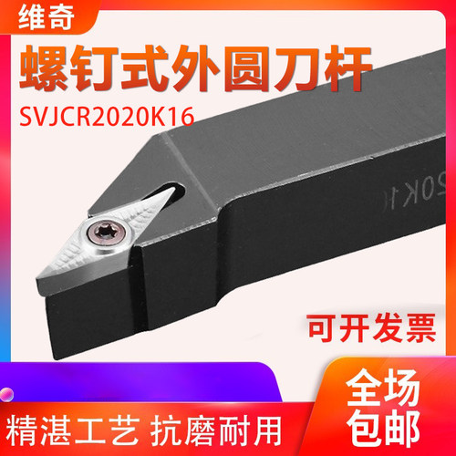 数控93度外圆刀杆SVJCR