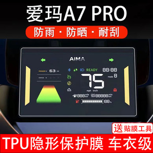 适用爱玛A7PRO仪表膜电动车Ultra液晶显示屏保护贴膜幕盘非钢化纸