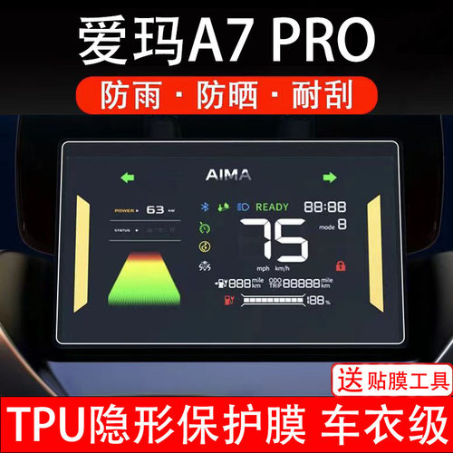 适用爱玛A7PRO仪表膜电动车Ultra液晶显示屏保护贴膜幕盘非钢化纸
