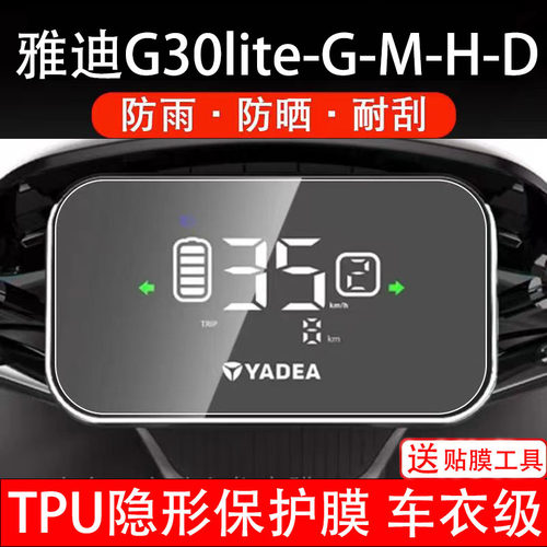 适用雅迪G30lite-G-H-D仪表膜M电动车瓶显示屏幕盘保护贴非钢化纸