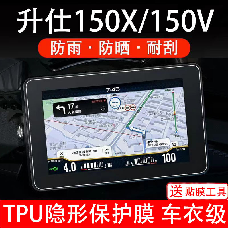 升仕150X摩托车150V仪表膜液晶显示屏幕保护贴膜盘码配件非钢化纸