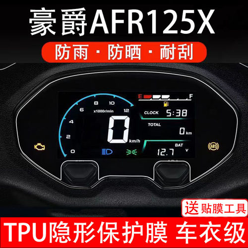 适用于豪爵AFR125X仪表膜摩托车液晶显示屏幕保护膜非钢化贴码盘