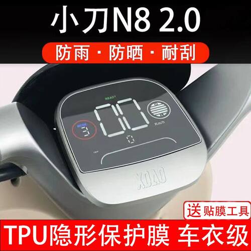 小刀N8 2.0电动车仪表膜液晶显示屏保护贴膜盘非钢化XD1000DT-50A