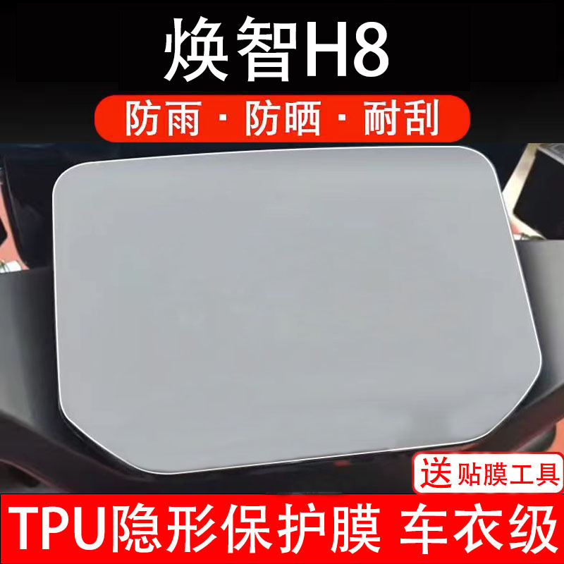 焕智H8仪表膜电动车液晶显示屏幕保护非钢化贴纸盘码瓶改装饰配件