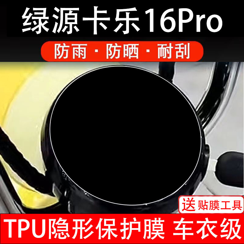 绿源卡乐16Pro电动车仪表膜液晶显示屏保护贴膜幕盘瓶非钢化改装
