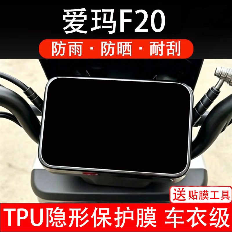 爱玛F20仪表膜电动车液晶显示屏幕保护膜非钢化贴纸配件盘电瓶摩