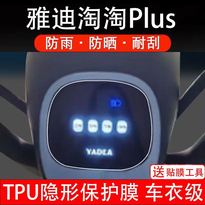 雅迪淘淘Plus仪表膜电动车液晶显示屏幕保护贴膜非钢化纸改装码盘